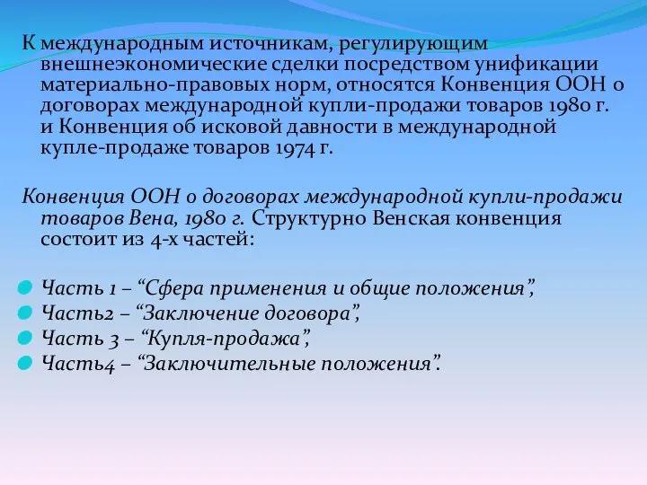 К международным источникам, регулирующим внешнеэкономические сделки посредством унификации материально-правовых норм, относятся