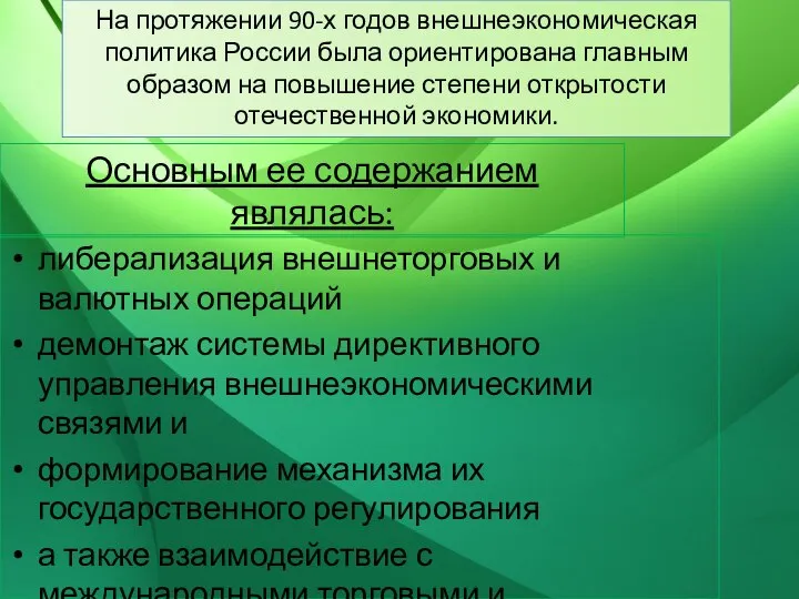 Основным ее содержанием являлась: либерализация внешнеторговых и валютных операций демонтаж системы