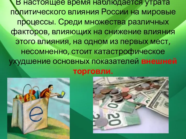 В настоящее время наблюдается утрата политического влияния России на мировые процессы.