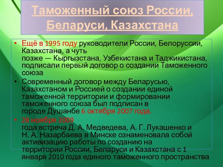 Таможенный союз России, Беларуси, Казахстана Ещё в 1995 году руководители России,