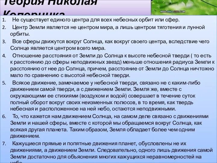 Теория Николая Коперника 1. Не существует единого центра для всех небесных