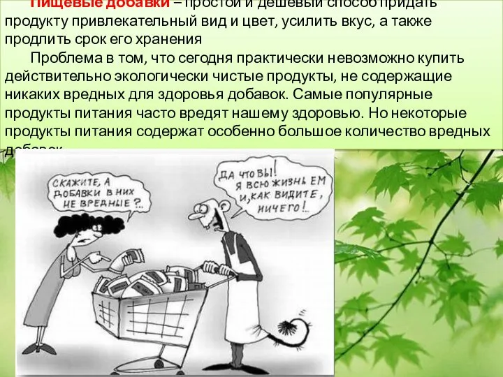 Пищевые добавки – простой и дешевый способ придать продукту привлекательный вид