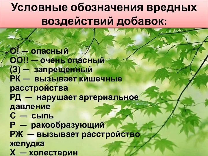 Условные обозначения вредных воздействий добавок: О! — опасный ОО!! — очень