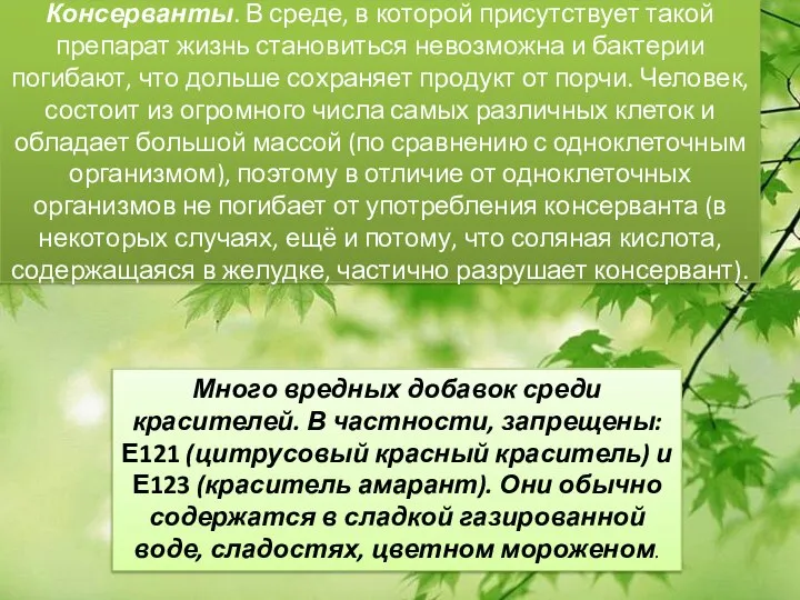 Консерванты. В среде, в которой присутствует такой препарат жизнь становиться невозможна