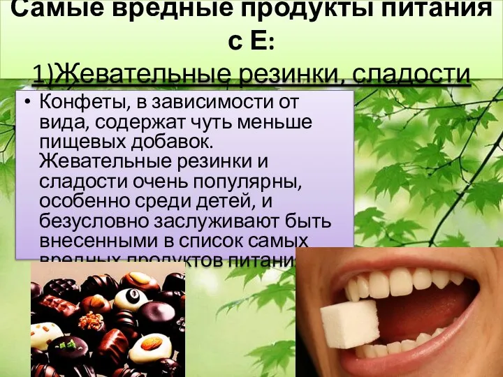 Самые вредные продукты питания с Е: 1)Жевательные резинки, сладости Конфеты, в