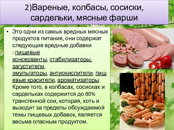 2)Вареные, колбасы, сосиски, сардельки, мясные фарши Это одни из самых вредных