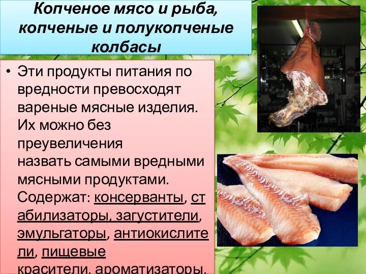 Копченое мясо и рыба, копченые и полукопченые колбасы Эти продукты питания