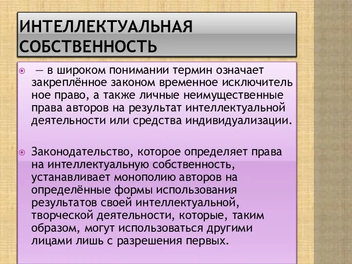 Интеллектуальная собственность — в широком понимании термин означает закреплённое законом временное