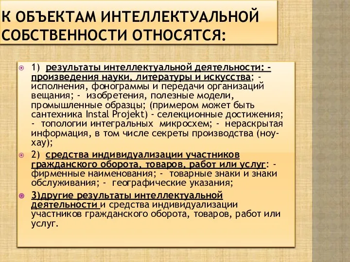 К объектам интеллектуальной собственности относятся: 1) результаты интеллектуальной деятельности: - произведения