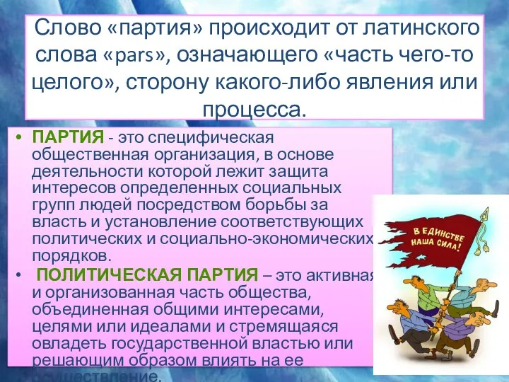 Слово «партия» происходит от латинского слова «pars», означающего «часть чего-то целого»,