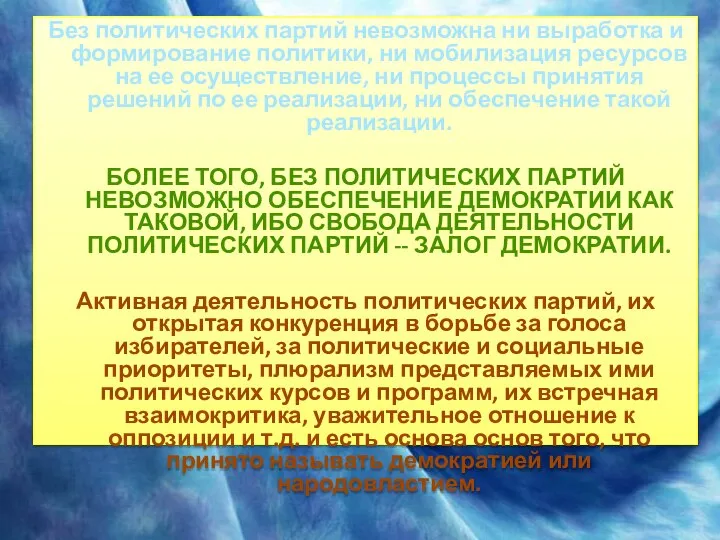 Без политических партий невозможна ни выработка и формирование политики, ни мобилизация