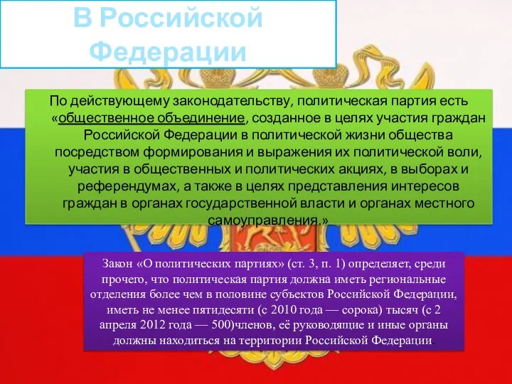 В Российской Федерации По действующему законодательству, политическая партия есть «общественное объединение,