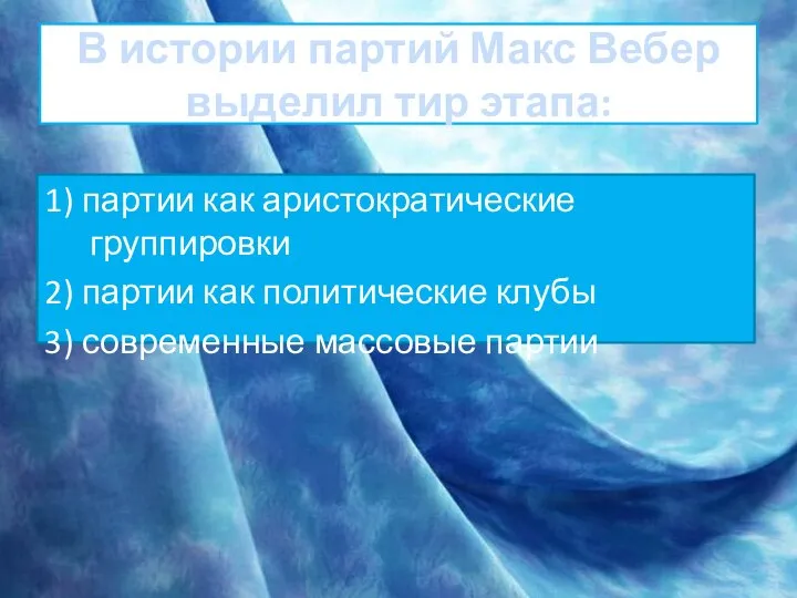 В истории партий Макс Вебер выделил тир этапа: 1) партии как