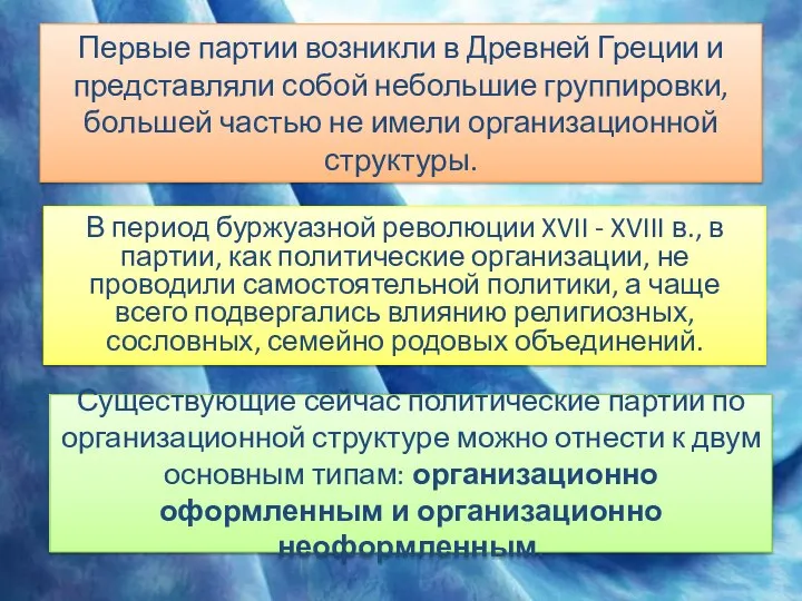 Первые партии возникли в Древней Греции и представляли собой небольшие группировки,