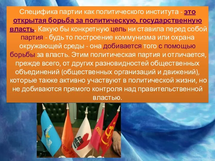 Специфика партии как политического института - это открытая борьба за политическую,