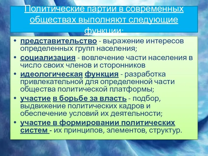 Политические партии в современных обществах выполняют следующие функции: представительство - выражение