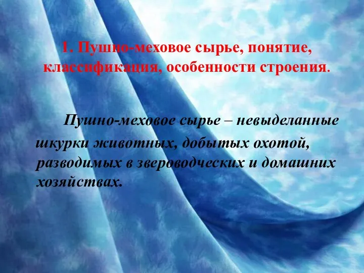 1. Пушно-меховое сырье, понятие, классификация, особенности строения. Пушно-меховое сырье – невыделанные