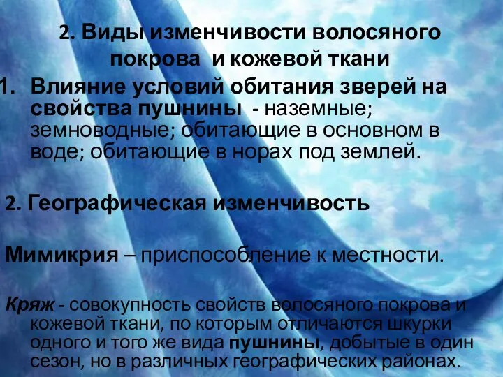 2. Виды изменчивости волосяного покрова и кожевой ткани Влияние условий обитания