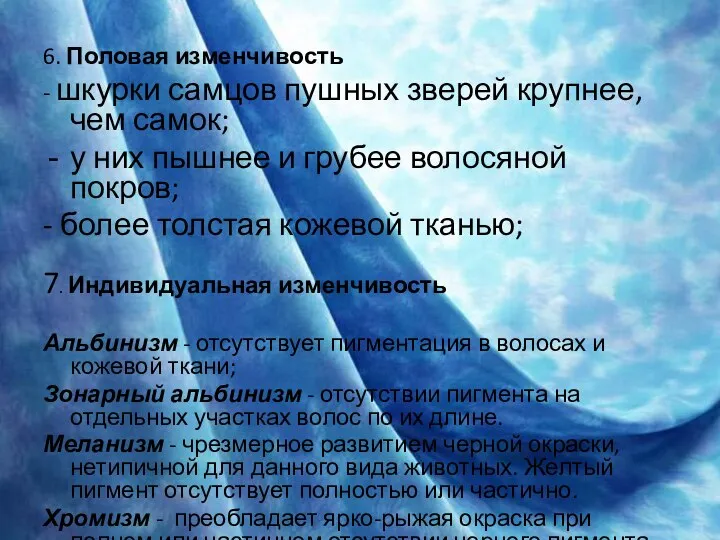 6. Половая изменчивость - шкурки самцов пушных зверей крупнее, чем самок;