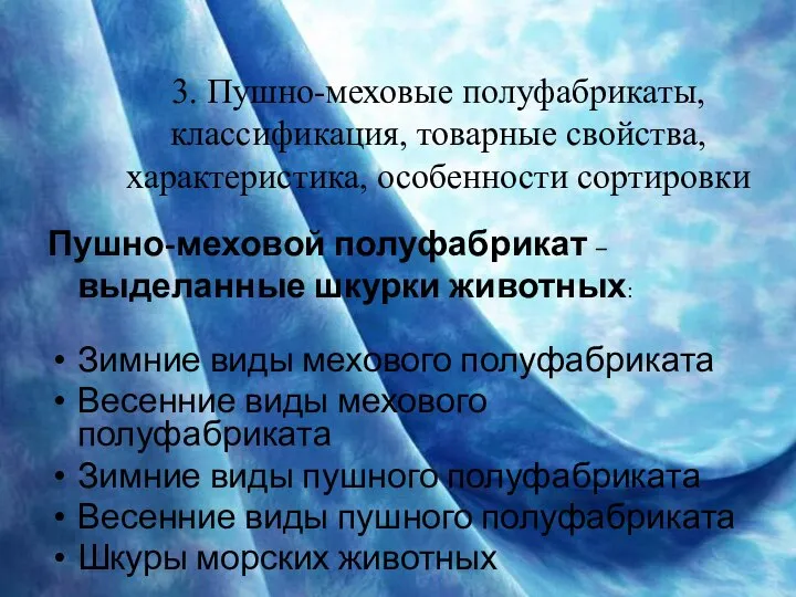 3. Пушно-меховые полуфабрикаты, классификация, товарные свойства, характеристика, особенности сортировки Пушно-меховой полуфабрикат