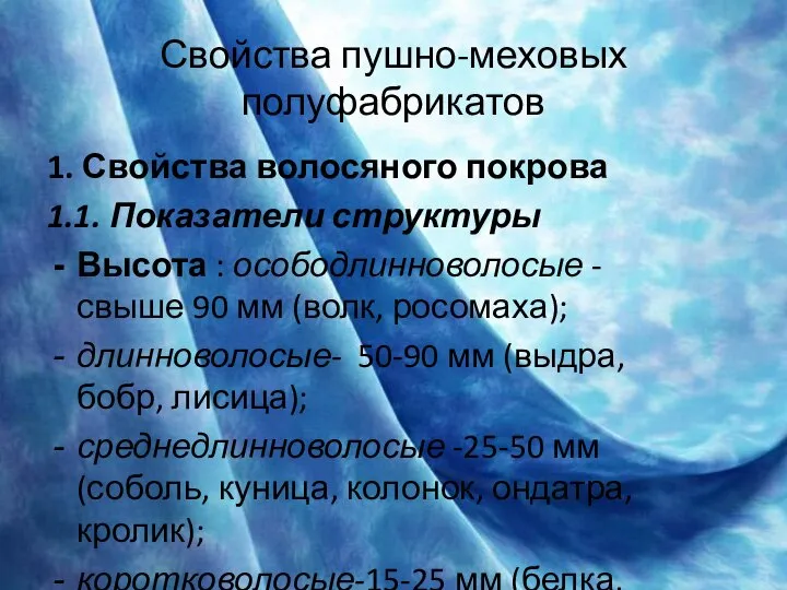 Свойства пушно-меховых полуфабрикатов 1. Свойства волосяного покрова 1.1. Показатели структуры Высота