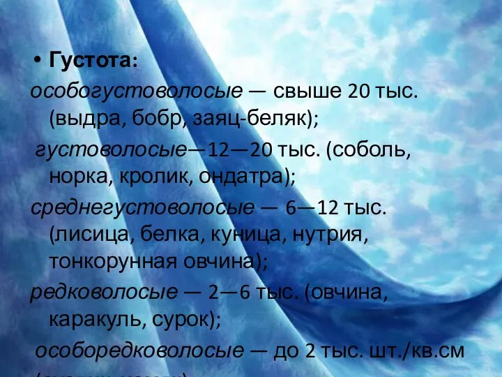 Густота: особогустоволосые — свыше 20 тыс. (выдра, бобр, заяц-беляк); густоволосые—12—20 тыс.