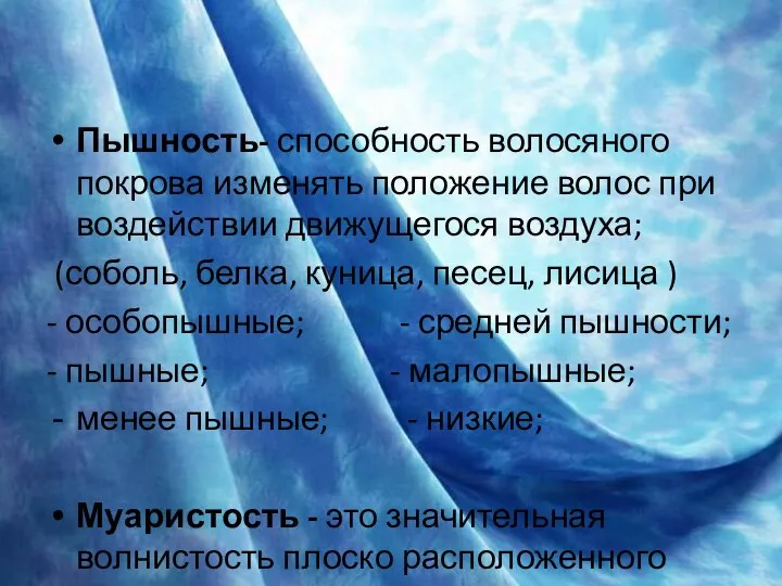 Пышность- способность волосяного покрова изменять положение волос при воздействии движущегося воздуха;