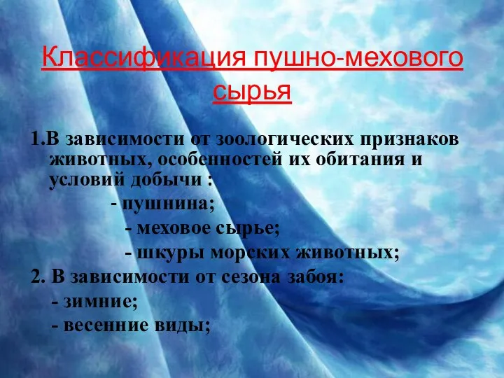 Классификация пушно-мехового сырья 1.В зависимости от зоологических признаков животных, особенностей их