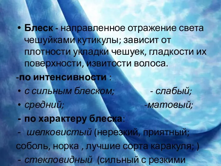 Блеск - направленное отражение света чешуйками кутикулы; зависит от плотности укладки