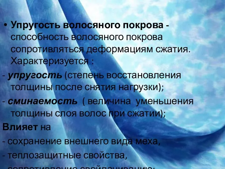 Упругость волосяного покрова -способность волосяного покрова сопротивляться деформациям сжатия. Характеризуется :