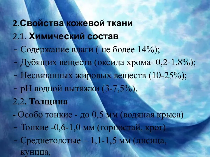 2.Свойства кожевой ткани 2.1. Химический состав Содержание влаги ( не более