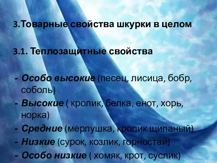 3.Товарные свойства шкурки в целом 3.1. Теплозащитные свойства Особо высокие (песец,