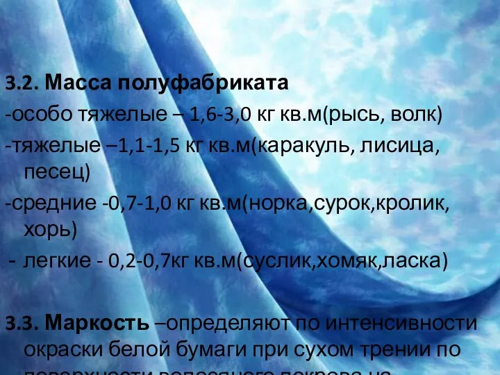 3.2. Масса полуфабриката -особо тяжелые – 1,6-3,0 кг кв.м(рысь, волк) -тяжелые