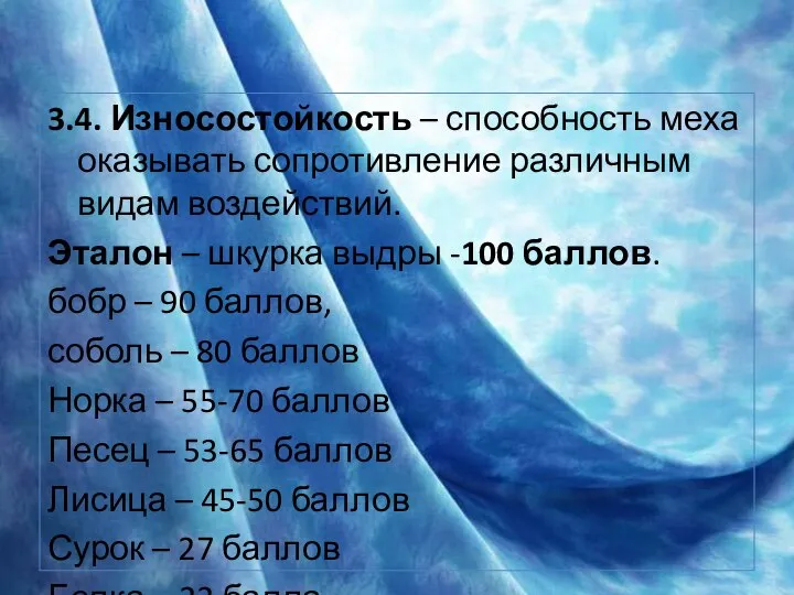 3.4. Износостойкость – способность меха оказывать сопротивление различным видам воздействий. Эталон