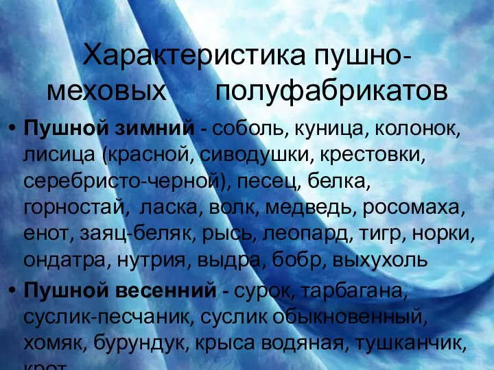 Характеристика пушно-меховых полуфабрикатов Пушной зимний - соболь, куница, колонок, лисица (красной,