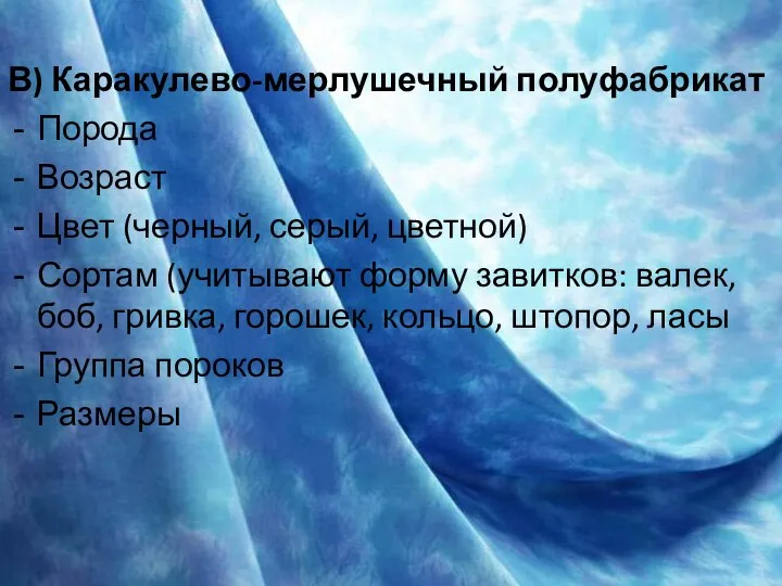 В) Каракулево-мерлушечный полуфабрикат Порода Возраст Цвет (черный, серый, цветной) Сортам (учитывают