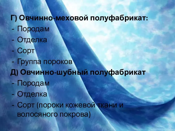 Г) Овчинно-меховой полуфабрикат: Породам Отделка Сорт Группа пороков Д) Овчинно-шубный полуфабрикат