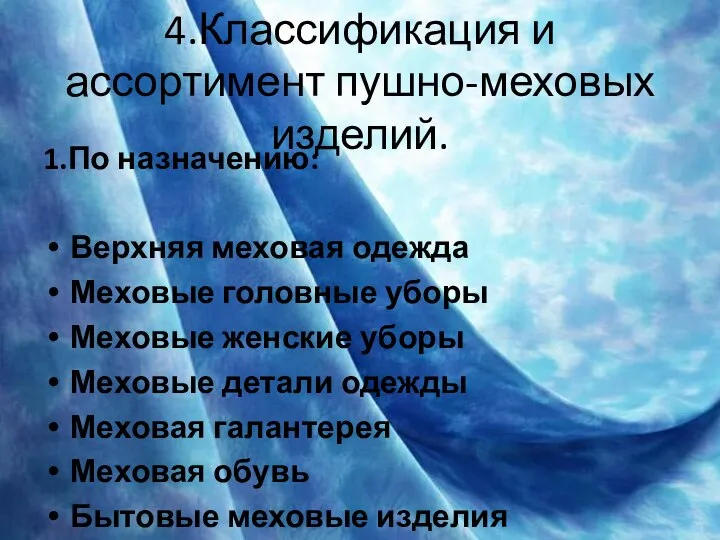 4.Классификация и ассортимент пушно-меховых изделий. 1.По назначению: Верхняя меховая одежда Меховые