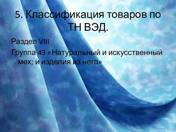 5. Классификация товаров по ТН ВЭД. Раздел VIII Группа 43 «Натуральный