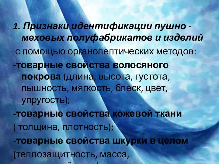 1. Признаки идентификации пушно -меховых полуфабрикатов и изделий с помощью органолептических