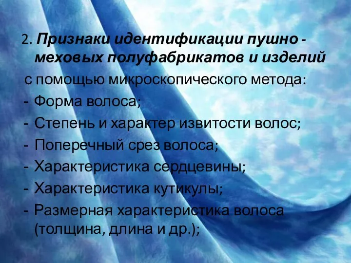 2. Признаки идентификации пушно -меховых полуфабрикатов и изделий с помощью микроскопического