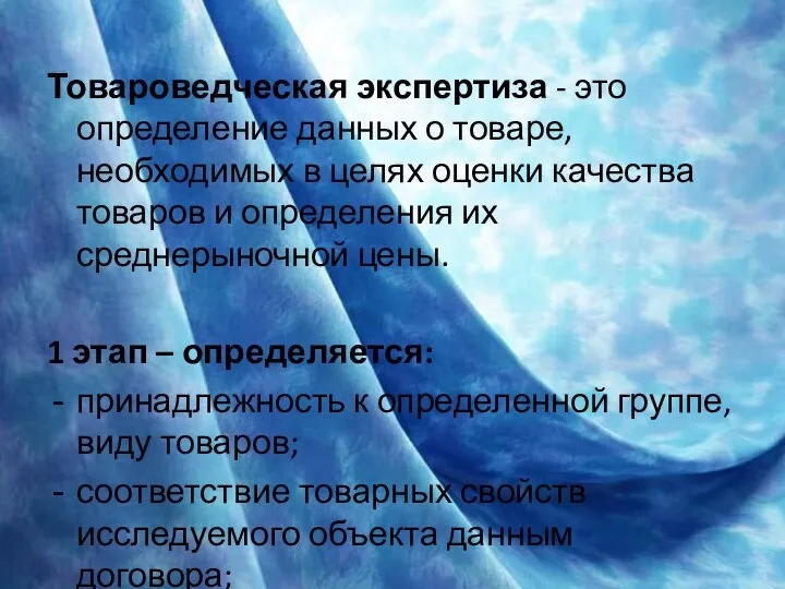 Товароведческая экспертиза - это определение данных о товаре, необходимых в целях