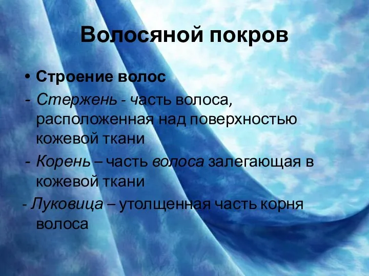 Волосяной покров Строение волос Стержень - часть волоса, расположенная над поверхностью