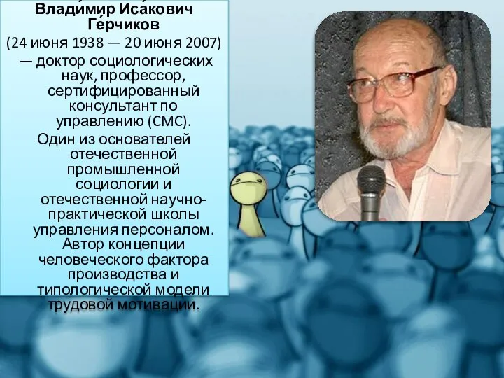 Влади́мир Иса́кович Ге́рчиков (24 июня 1938 — 20 июня 2007) —