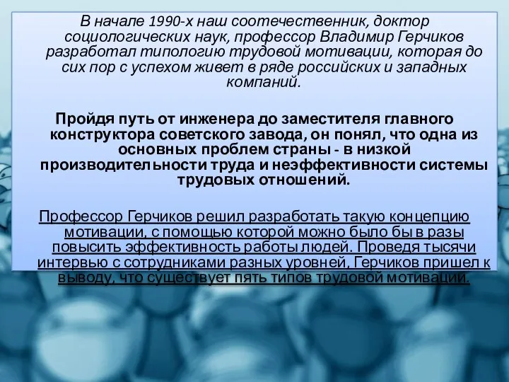 В начале 1990-х наш соотечественник, доктор социологических наук, профессор Владимир Герчиков