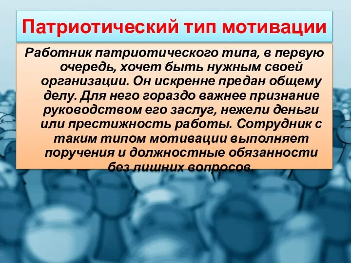 Патриотический тип мотивации Работник патриотического типа, в первую очередь, хочет быть