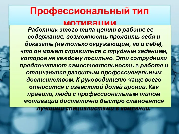 Профессиональный тип мотивации Работник этого типа ценит в работе ее содержание,