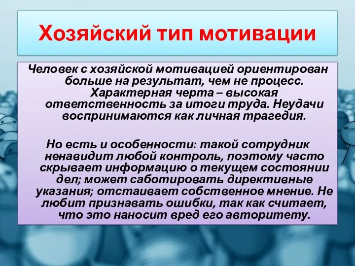 Хозяйский тип мотивации Человек с хозяйской мотивацией ориентирован больше на результат,