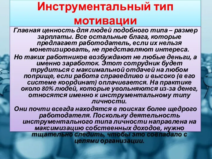 Инструментальный тип мотивации Главная ценность для людей подобного типа – размер