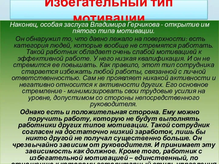 Избегательный тип мотивации Наконец, особая заслуга Владимира Герчикова - открытие им